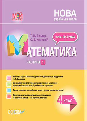 Математика. 4клас. Частина 1 (за підручником Н. П. Листопад)