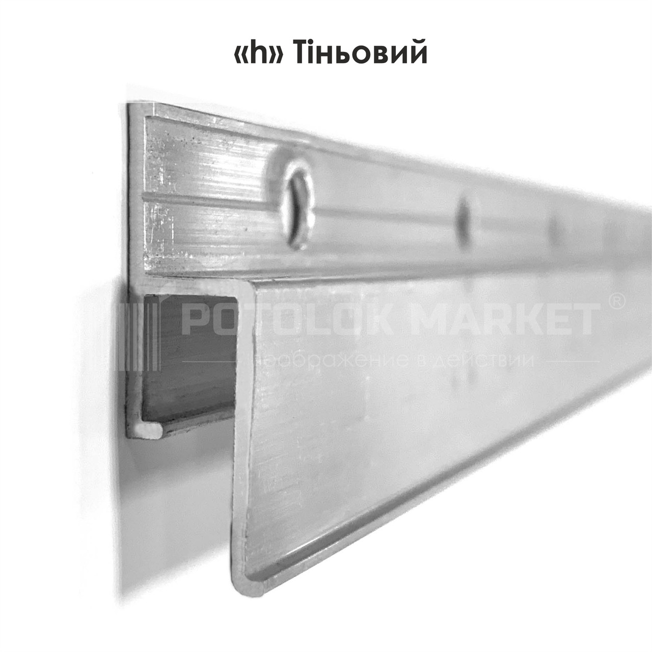 "h"-стіновий, тіньовий - 145 р. Профіль алюмінієвий для натяжних стель