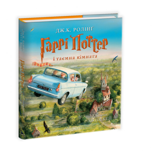 КНИГА "Гаррі Поттер і таємна кімната", ІЛЮСТРОВАНЕ А-БА-БА-ГА-ЛА-МА-ГА