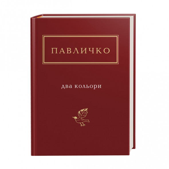 КНИГА "ДВА КОЛЬОРИ", Дм. Павличко А-ба-ба-га-ла-ма-га