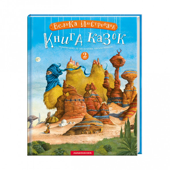 ВЕЛИКА ІЛЮСТРОВАНА КНИГА КАЗОК. Том 2 А-ба-ба-га-ла-ма-га, фото 1