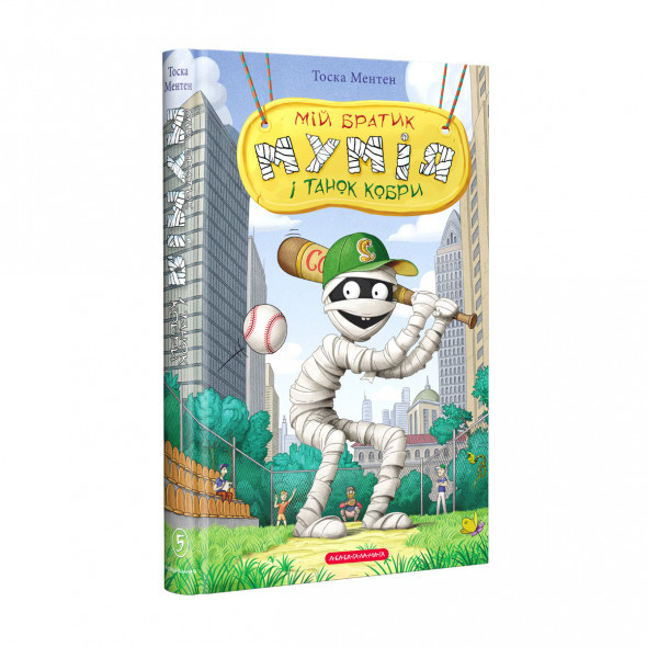 КНИГА "МІЙ БРАТИК МУМІЯ І ТАНОК КОБРИ" А-ба-ба-га-ла-ма-га, фото 1