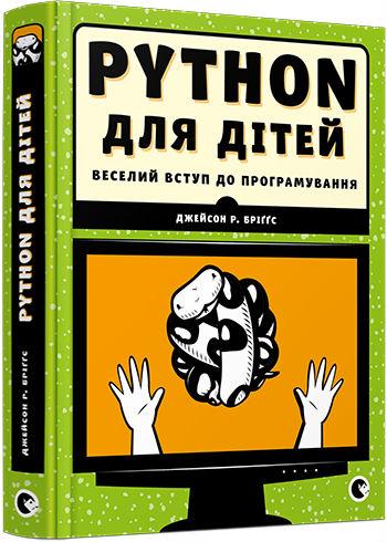 PYTHON для дітей, фото 1
