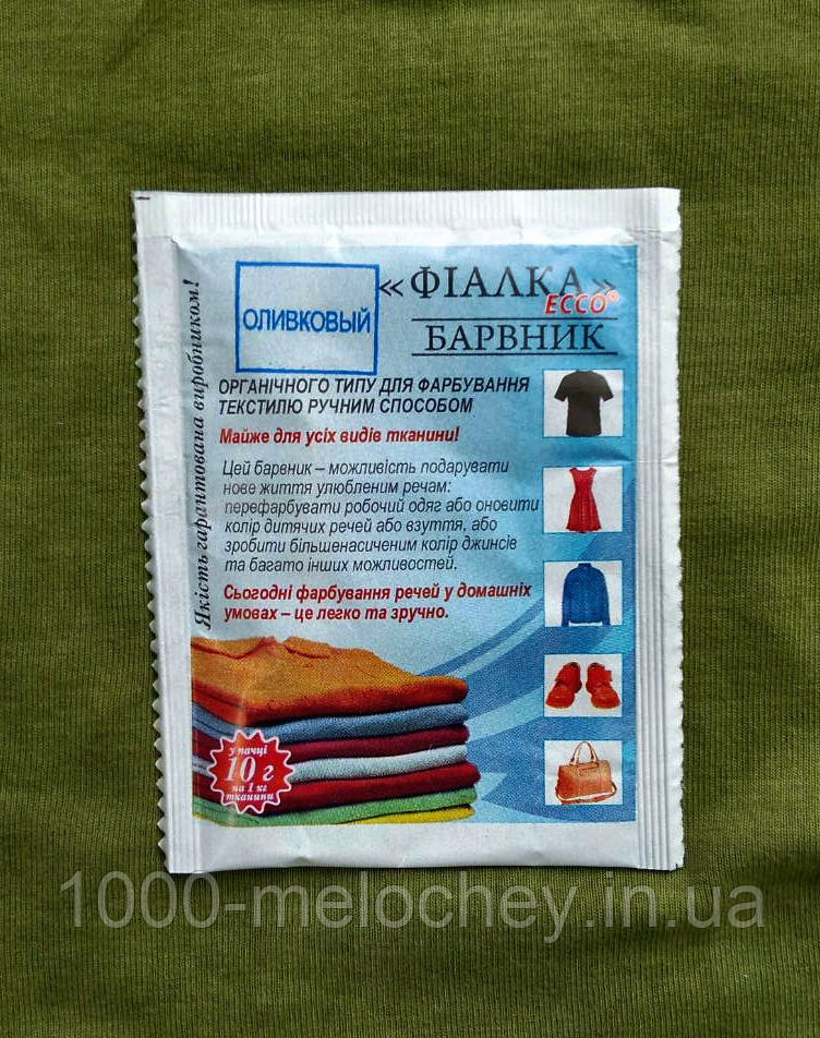 Барвник для одягу Фіалка.Оливковий ..(10 гр) на 1 кг тканини.