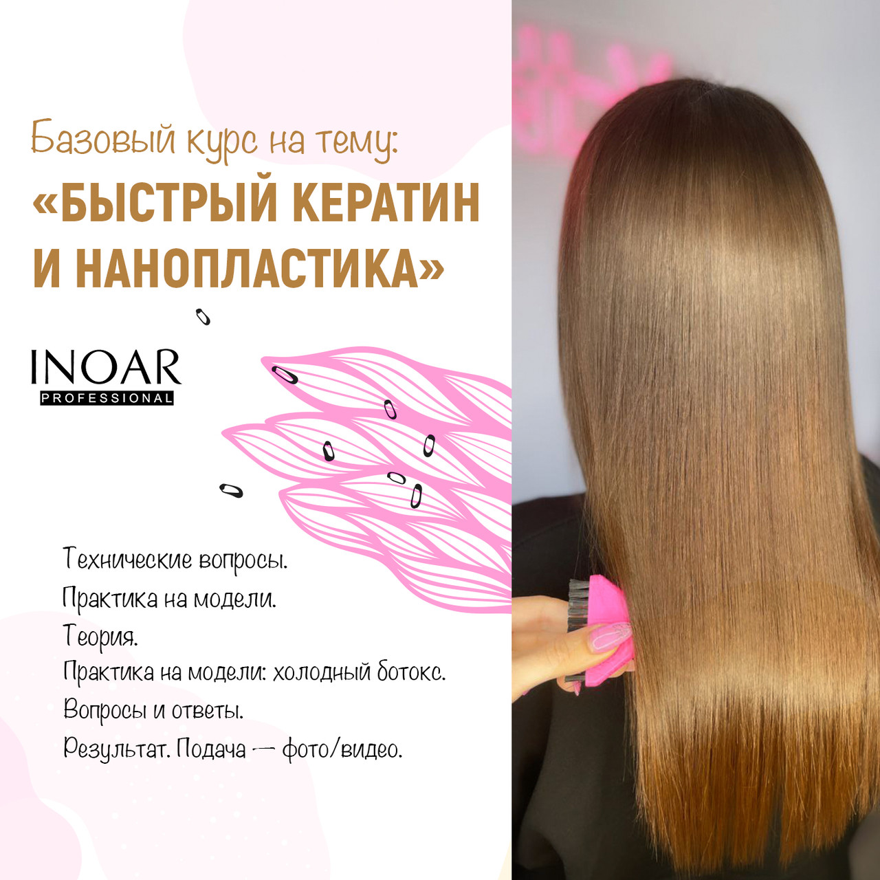 Базовий курс «Швидкий кератин та нанопластика» від Inoar та Mar Negro