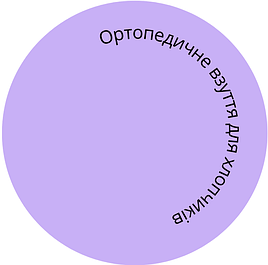 Ортопедичне взуття для хлопчиків