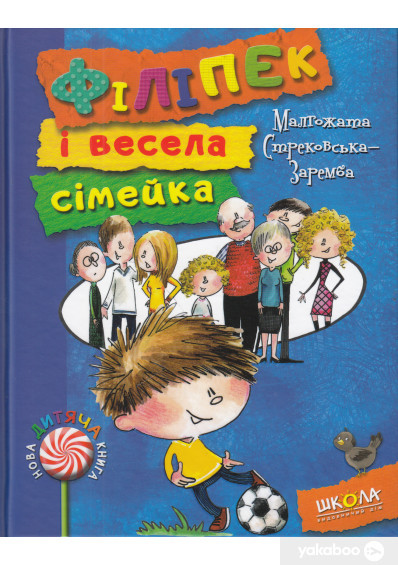 Філіпек і весела сімейка., фото 1