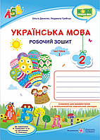 Робочий зошит.Українська мова 2 клас, частина 1.Данилко,Гребчук{до підручника Кравцової}.НУШ.