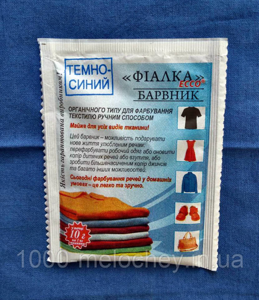 Барвник для одягу Фіалка.Темно-синій ..(10 гр) на 1 кг тканини.