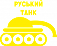 Виниловая наклейка на авто - Русский танк размер 30 см