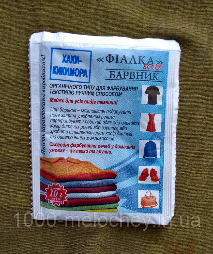 Барвник для одягу Фіалка.Хакі-кікімора ..(10 гр) на 1 кг тканини.
