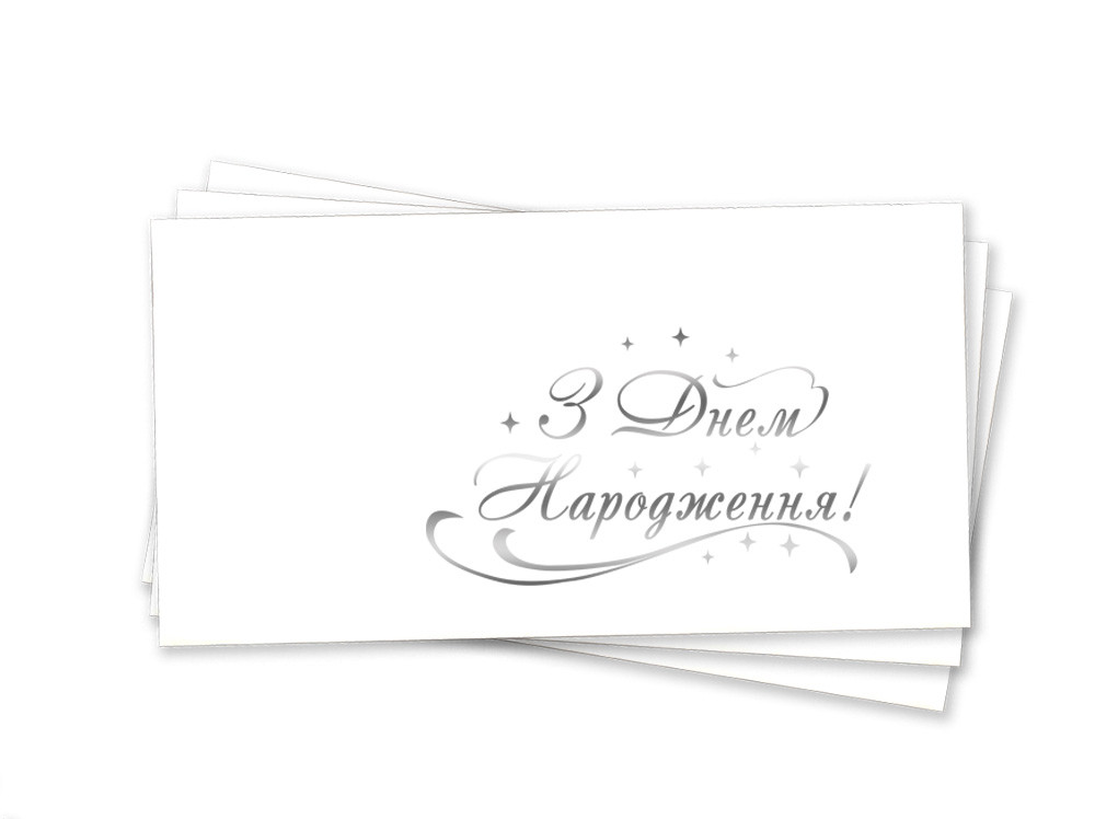 Конверт на гроші З Днем Народження (тиснення сріблом)