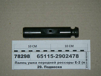 Палець вушка передньої ресори Е-2 (КАМАЗ) 65115-2902478