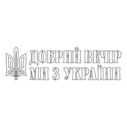 Наклейка на авто вінілова НП-ДВ01 Добрий вечір ми з України 20 х 70 см, фото 4