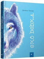 Око вовка. Пеннак Д. Час майстрів