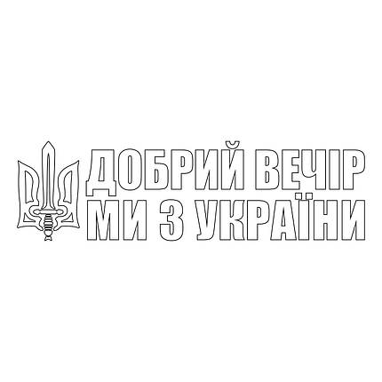 Наклейка на авто вінілова НП-ДВ02 Добрий вечір ми з України 20 х 70 см, фото 4