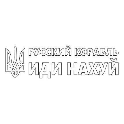 Наклейка на авто вінілова НП-Т01 "русскій воєнний корабль іді ..." 20 х 70 см, фото 4