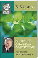 Очищение организма по Болотову. Б. В. Болотов. Лотос