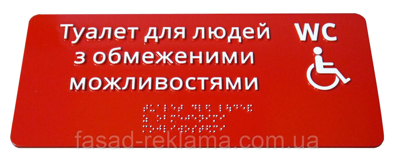 Таблички зі шрифтом Брайля