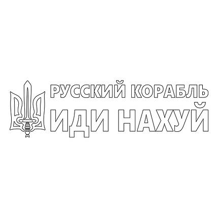 Наклейка на авто вінілова НП-ТМ01 "русскій воєнний корабль іді ..." 20 х 70 см, фото 4