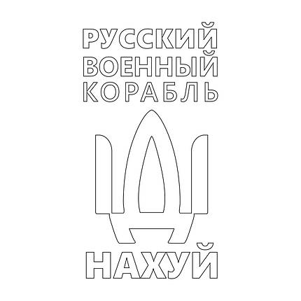 Наклейка на авто вінілова НП-И01 "русскій воєнний корабль іді ..." 40 х 21 см, фото 4