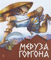 Медуза Горгона. Давньогрецькі міфи. Григорук А.І. Навчальна книга - Богдан