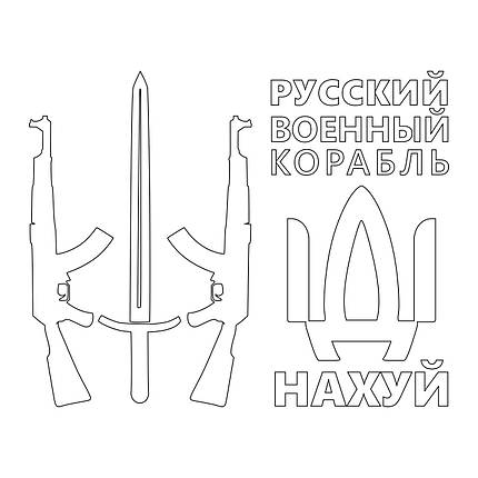 Наклейка на авто вінілова НП-И03 "русскій воєнний корабль іді ..." 40 х 50 см, фото 4