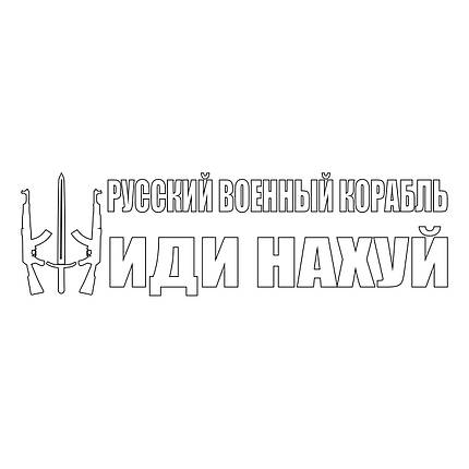 Наклейка на авто вінілова НП-Ч03 "русскій воєнний корабль іді ..." 20 х 70 см, фото 4