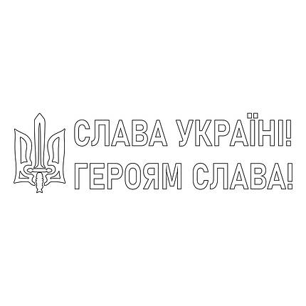 Наклейка на авто вінілова НП-СУ03 Слава Україні 20 х 70 см, фото 4
