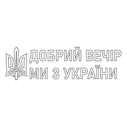 Наклейка на авто вінілова НП-ДВ07 Добрий вечір ми з України 20 х 70 см, фото 4