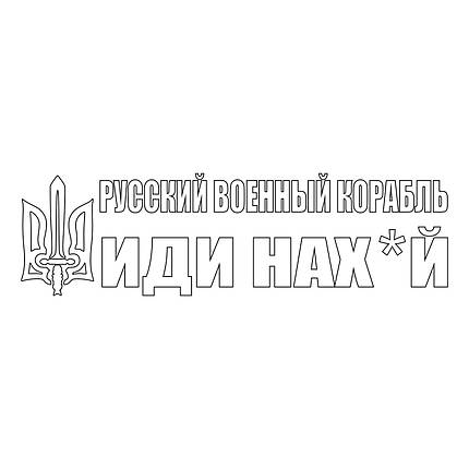 Наклейка на авто вінілова НП-К03 "русскій воєнний корабль іді ..." 20 х 70 см, фото 4
