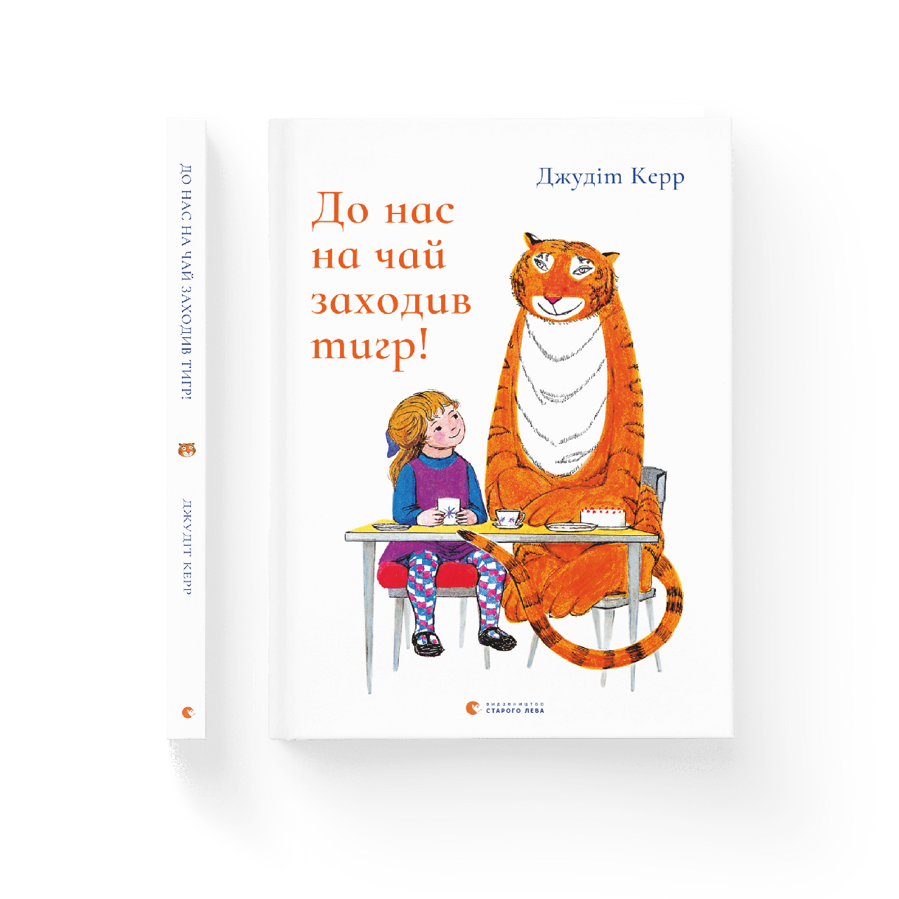 До нас на чай заходив тигр, фото 1