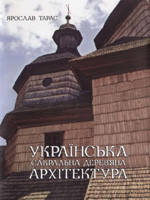 Українська сакральна дерев`яна архітектура. Ілюстрований словник-довідник Ярослав Тарас