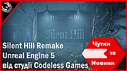 Фан розробка Silent Hill Remake на Unreal Engine 5 від студії Codeless Games - Чутки та Новини