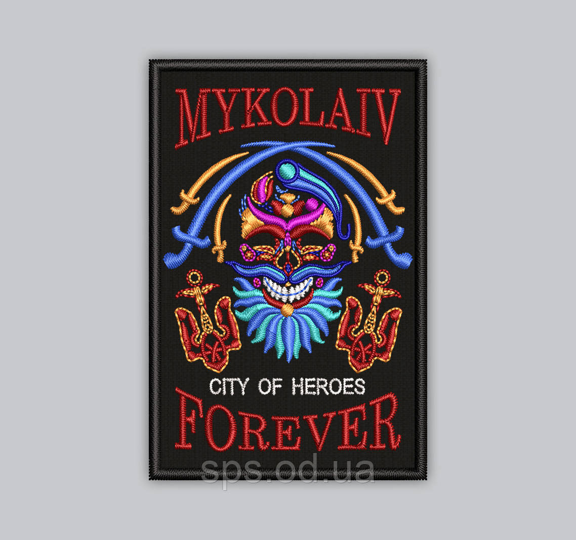 Шеврон "MYKOLAIV FOREVER" висота 8 см (Срок изготовления под заказ 7-14 днів)