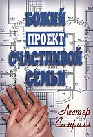 Божий проект счастливой семьи Лестер Самралл