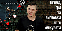 Дайджест "В яку гру варто пограти?"- № 10- огляд The Callisto Protocol