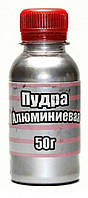 Алюмінієва пудра (Серебрянка). Брутто 50 грамм .