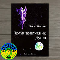 Майкл Ньютон Предназначение Души. Жизнь между жизнями