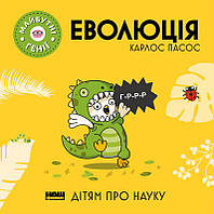 Книга "Еволюція" (978-617-8115-14-2) автор Карлос Пасос