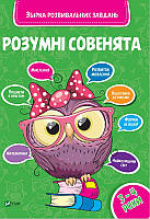 Розумні совенята Збірка розвиваючих завдань 3-4 роки