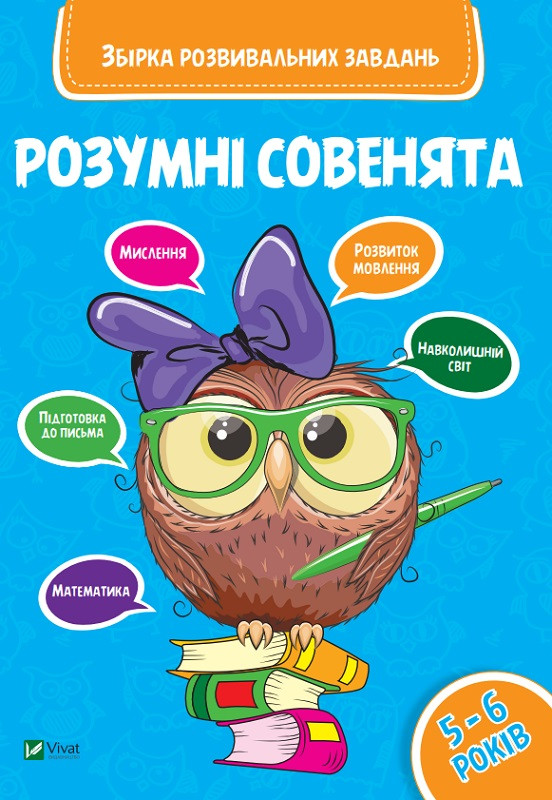 Розумні совенята Збірка розвиваючих завдань 5-6 років, фото 1