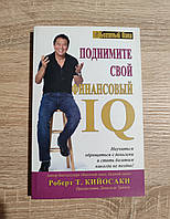 Роберт Т. Кийосаки. Поднимите свой финансовый IQ.