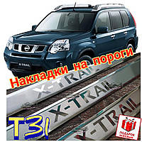 Накладки на пороги nissan X-trail (внутренние накладки на ниссан х-трейл икстрейл) 2007-2014, ПРЕМИУМ нерж.