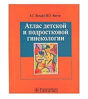 Атлас дитячої та підліткової гінекології Вольф А.С. 2004.г