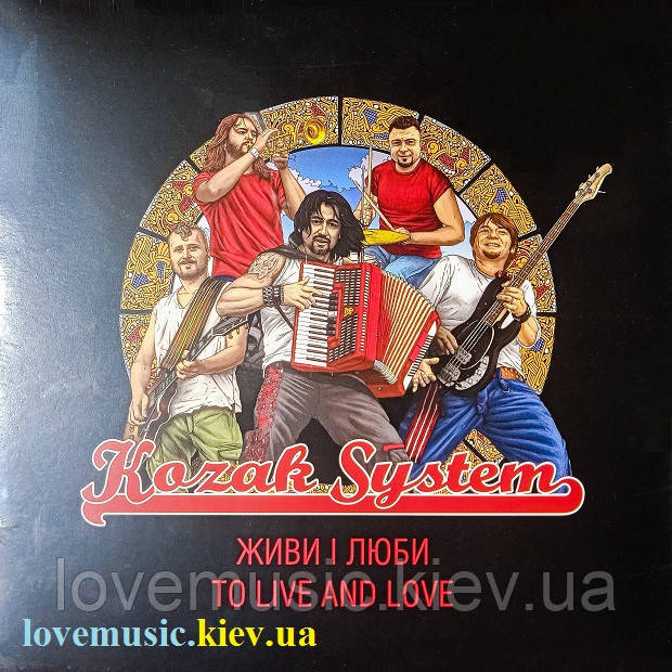 Вінілова платівка KOZAK SYSTEM Живи і люби (2015) Vinyl (LP Record)