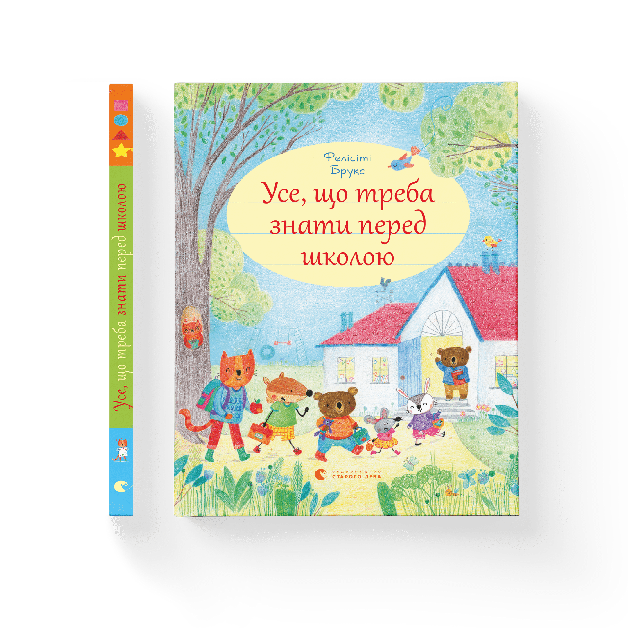Усе, що треба знати перед школою, фото 1