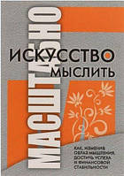 Книга "Искусство мыслить масштабно" - Дэвид Шварц. Мягкий переплет