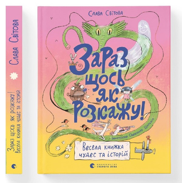 Зараз щось як розкажу! Весела книжка чудес та історій, фото 1