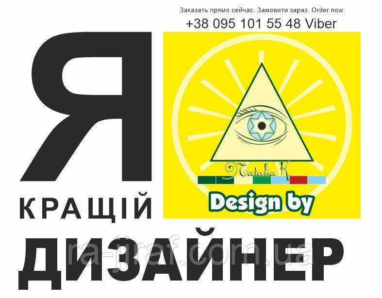 Графічний дизайнер. Дизайн реклами, друкарства, банери, листівки. Векторні і растрові макети.